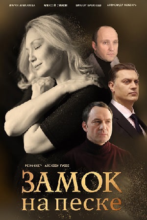 Замок на песке 1 сезон 1 серия