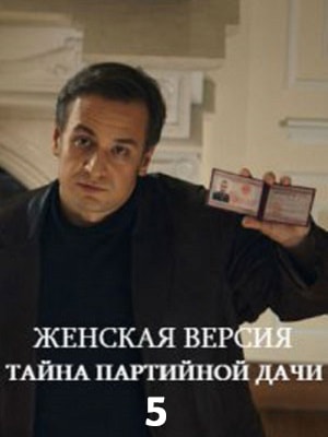 Женская версия-5. Тайна партийной дачи (1-5 сезоны, все серии)