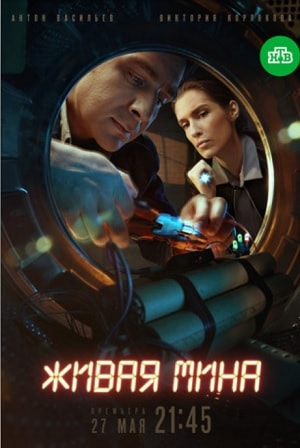 Живая мина 1 сезон 1 серия